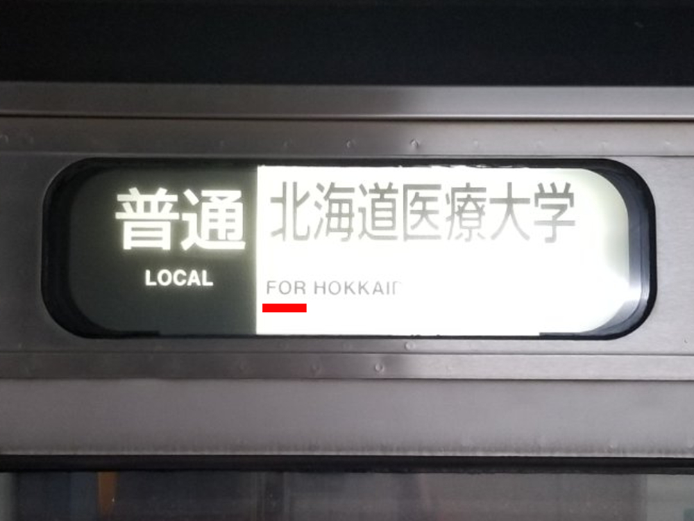 北海道行先方向幕・サボ③』ステッカー(721系・731系・733系