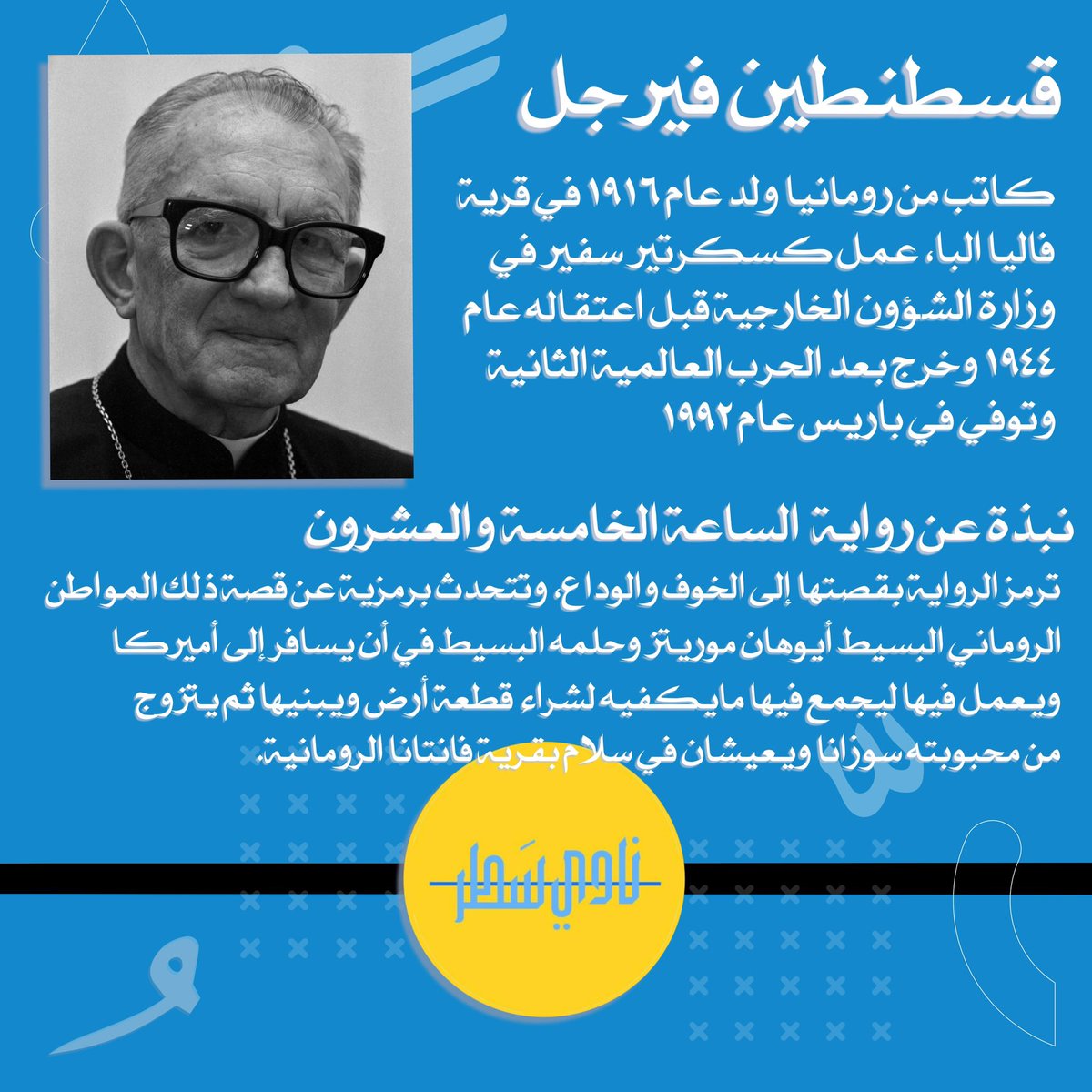 ALineToRead's tweet photo. يناقش نادي سَطر الثقافي لـ شهر فبراير: 
رواية ( الساعة الخامسة والعشرون) لـ الروائي قسطنطين فيرجل. 
المنشورة عن منشورات كلمات.

تتوفر في مكتبة كلمات.
وباقي المكتبات. https://t.co/WTYRvmlt1l
