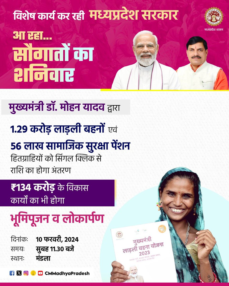 विशेष कार्य कर रही मध्यप्रदेश सरकार
आ रहा... 'सौगातों का शनिवार'

▶️मुख्यमंत्री डॉ. मोहन यादव द्वारा 1.29 करोड़ लाड़ली बहनों एवं 56 लाख सामाजिक सुरक्षा पेंशन हितग्राहियों को सिंगल क्लिक से राशि का होगा अंतरण।

▶️₹134 करोड़ के विकास कार्यों का भी होगा भूमिपूजन व लोकार्पण