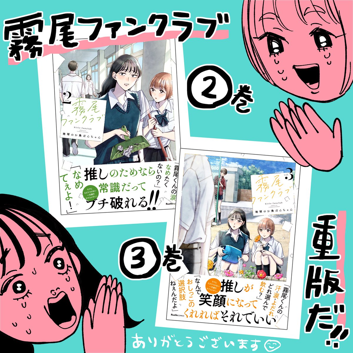 【重版】 霧尾ファンクラブの2巻と3巻が再び重版となりました みなさまありがとうございます!