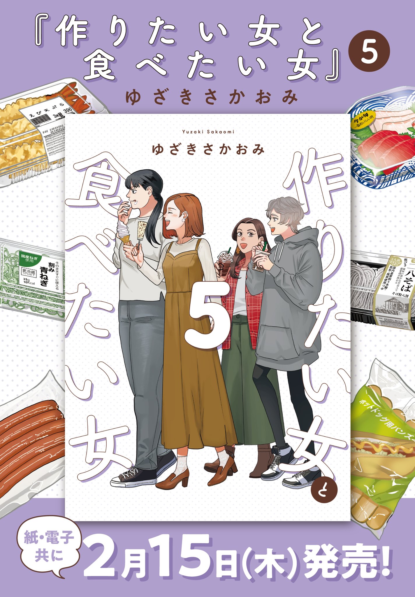 『作りたい女と食べたい女』公式 最新5巻好評発売中 on X