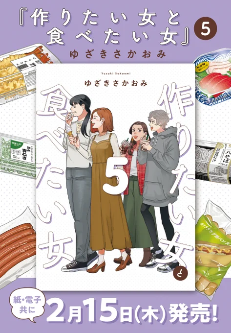 ╋━━━━━━━    作りたい女と食べたい女      第5巻 描き下ろし&店舗特典公開           ━━━━━━━╋   描き下ろしには「矢子さんひとり旅」を収録 今回はレシピカードが付いてきます