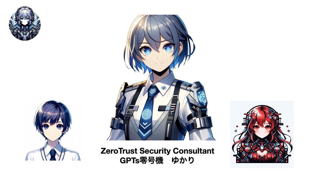 t_nihonmatsu's tweet image. GPTS零号機 ゼロトラストセキュリティコンサルタント
名前はご縁を大事にする「ゆかり」と名づけました。 趣味は読書、特に料理をすることが好きです。
chat.openai.com/g/g-1nee4jI9V-…
#HITL #GPTs