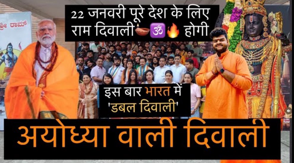 deveshjadon01's tweet photo. 22 जनवरी पूरे देश के लिए महापर्व दीपावली होगी इस बार भारत में 'डबल दिवाली' #9th Day Vlog 🔥🕉️

#RamotsavYatra #vlogger #vlog #Ram 

@narendramodi @Ramotsavyatra https://t.co/Mmg4g6ZbiS