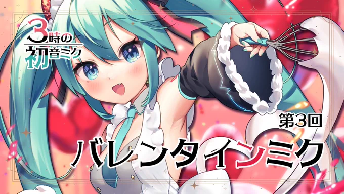 配信予定2/10(日) 15時～\お絵かき配信企画【#3時の初音ミク】/  No.3『バレンタインミク』を描く待機所 #霧崎ちゃん #Vtuber 