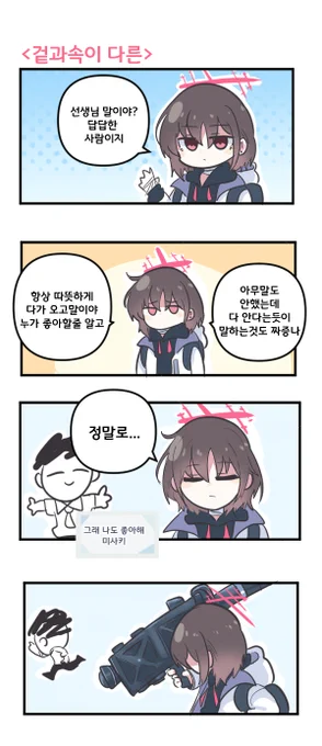 겉과속이 다른 

#블루아카이브 #블루아카
 #BlueArchive #ブルアカ 