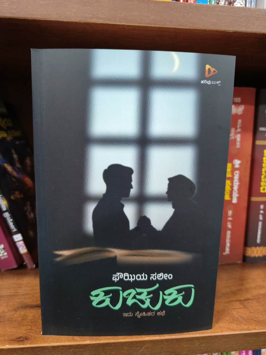 HarivuBooks's tweet photo. ಹರಿವು ಬುಕ್ಸ್ ಪ್ರಕಾಶನದ ಹೊಸ ಬಿಡುಗಡೆ, ಫೌಝಿಯ ಸಲೀಂ ಅವರ “ಕುಚುಕು” ಪುಸ್ತಕವನ್ನು ಇಂದೇ ಕಾಯ್ದಿರಿಸಲು ಕೆಳಗಿನ ಲಿಂಕ್ ಮೇಲೆ ಕ್ಲಿಕ್ ಮಾಡಿ.
https://t.co/iofBV7L5FI
#fouziyasalim #kuchuku #friendhip #harivubooks #harivupublication https://t.co/MwFwBVGNzL
