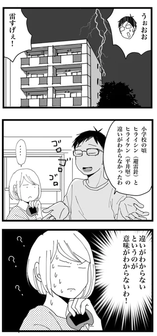 次男は避雷針を人の名前だと思っていたのだろうか?
 
平井 真?
平井 信?
ヒライシン…? 