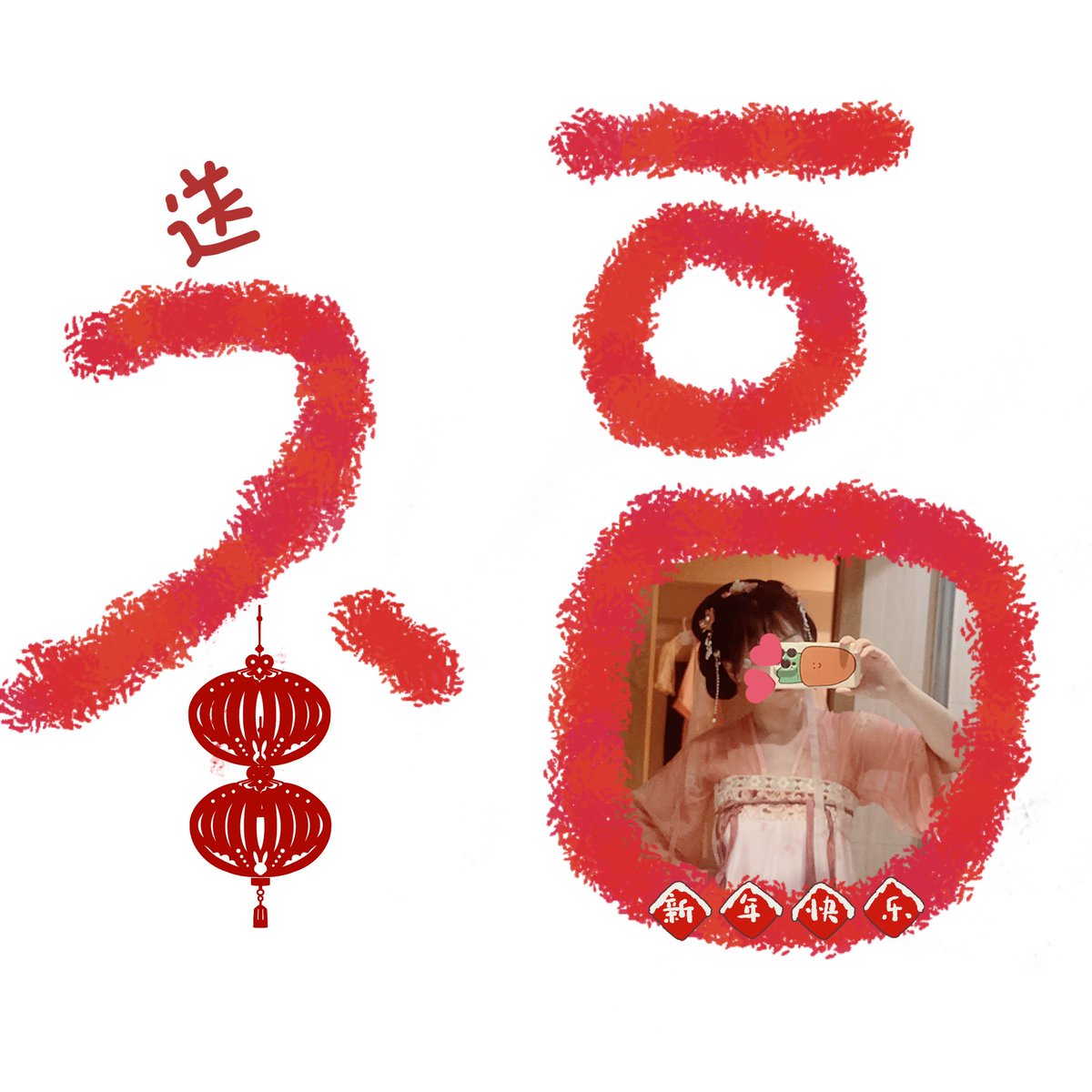 今日除夕～💕又是一年团圆之日，新年快乐呀～💓
#HappyChineseNewYear 
#福 #除夕