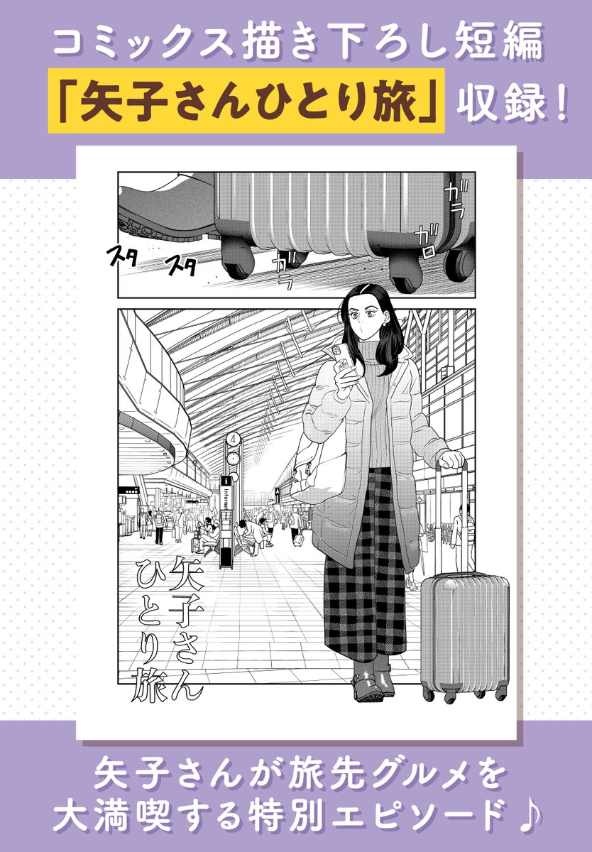 ╋━━━━━━━ 作りたい女と食べたい女 第5巻 🍴描き下ろし&店舗特典公開🍴 ━━━━━━━╋ 描き下ろしには「矢子さんひとり旅」を収録✈ 今回はレシピカードが付いてきます🍳