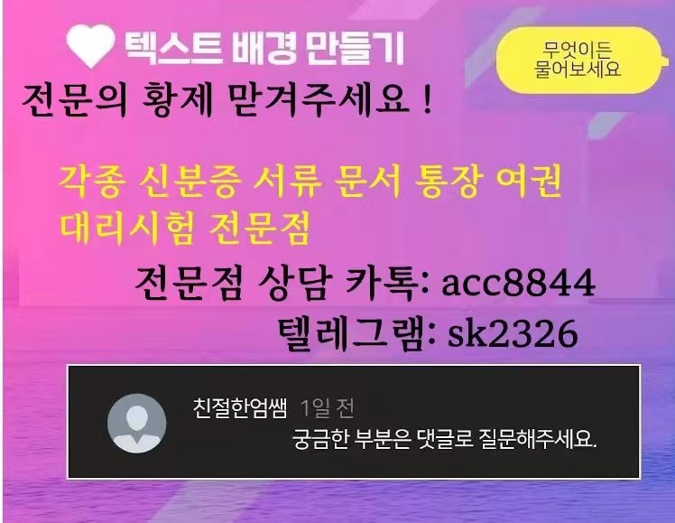 『국내최고 전문 작업실』

●★○#통장제작 #여권위조 #성적표제작 

★#어학성적표제작 #국가기술자격증제작 

○#공무원증제작 #강사증제작 #사원증제작 

※ 카톡상담 acc8844 선제작 후결제,,,※