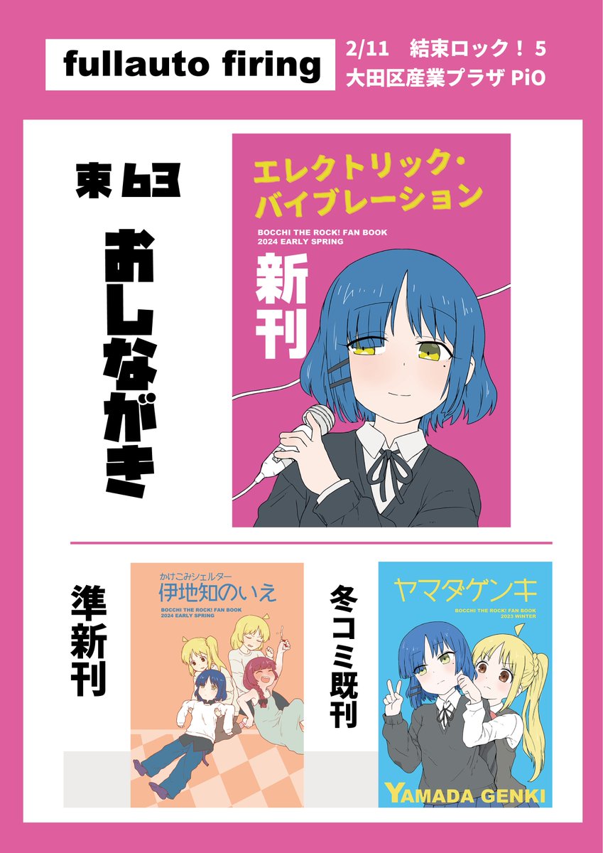 2月11日(日)結束ロック!5 配置束63「fullauto firing」おしながきです
