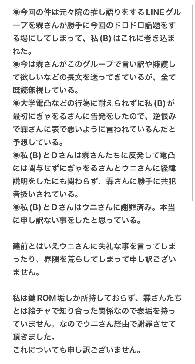 次の画像はBさんから霖さんのツイートへの訂正文及び謝罪文になります。
本人曰く、ROM専の垢しかないため私から掲載する事になりました。
Bさんが建前でもこうした不適切な発言をしてしまった点については本人から謝罪をもらいました。