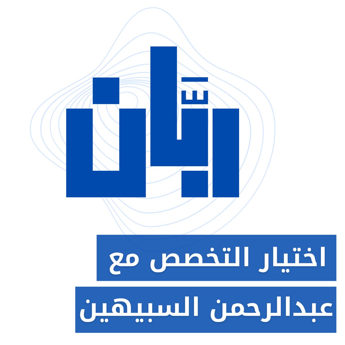 ضيفنا لهذه الحلقة عبدالرحمن السبيهين <a href="/a_alsubaihin/">عبدالرحمن السبيهين</a> خريج جامعة الملك سعود تخصص دكتور صيدلة يسرد لنا مرحلته أثناء اختياره التخصص وفوزه بالمركز الرابع بيوم البحث العلمي بجامعة الملك سعود والذي كان عن مقترح لعلاج السرطان وتجربته في #SIPHA #SSCP

عنوان الحلقة (اختيار التخصص مع