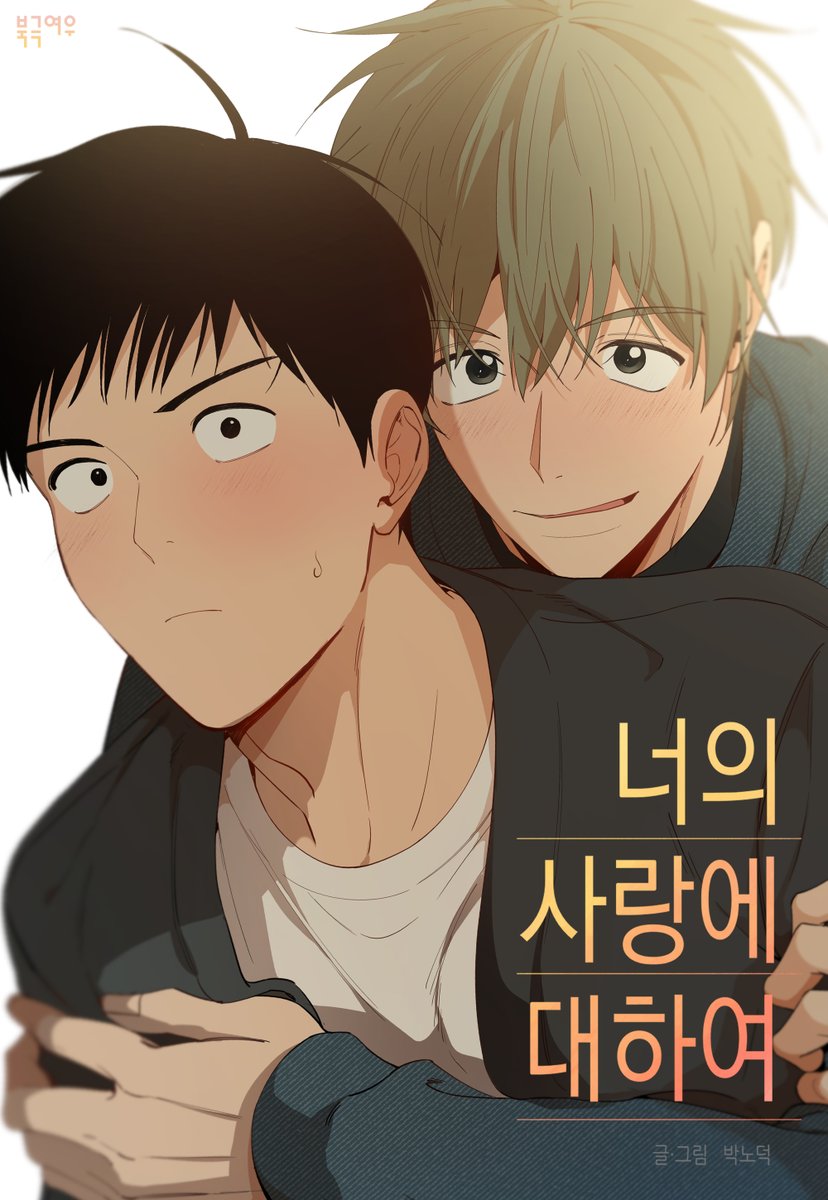 polarfox_comic's tweet photo. <너의 사랑에 대하여> 외전 🔥완전판🔥
리디북스 1-3화 🅄🄿💛

"7년이면 깨질 때 됐어."

무경의 제대로 다시 머릿속이 복잡해진 요한이와
취업 준비로 숨 쉴 틈 없이 바쁜 무경이의
7년 연애, 무려 캠퍼스 이야기.

#너의사랑에대하여  #너사대 #박노덕 #북극여우

▶리디북스 바로가기
https://t.co/H2qshXkyfM