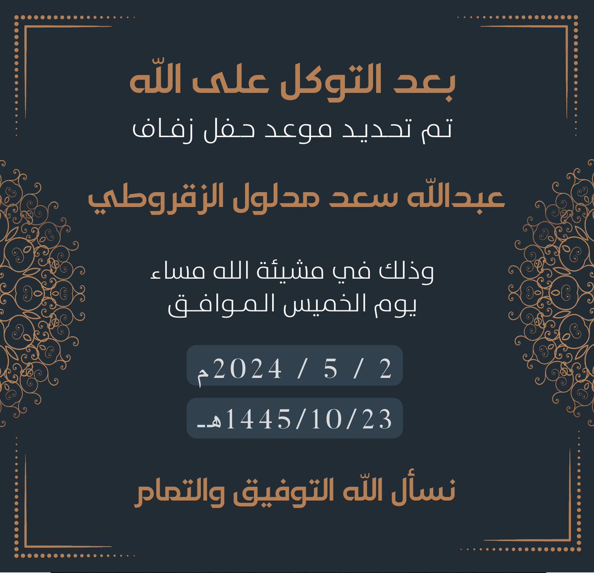 نسأل الله التوفيق