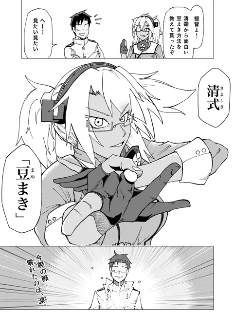 「清霜式、豆まき」
厄益順転〝内〟
厄益反転〝外〟………清式ッ!!
#艦これ (1/1) 