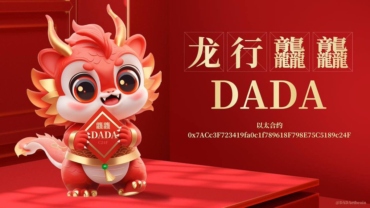luci4nn4a's tweet photo. 春晚主题概念 $DADA 龙行龘龘 ，合约干净市值不高，电报头部社区KOL，推特大V，KOL 月兔滚动横屏,大V喊单，春晚错过了 #Dogeking ，不要再错过 #DADA
@DADAethcoins
认准以太合约地址:
0x7ACc3F723419fa0c1f789618F798E75C5189c24F
DADA社区欢迎加入：https://t.co/bhwY54sjGR https://t.co/5C7xxGQTBs