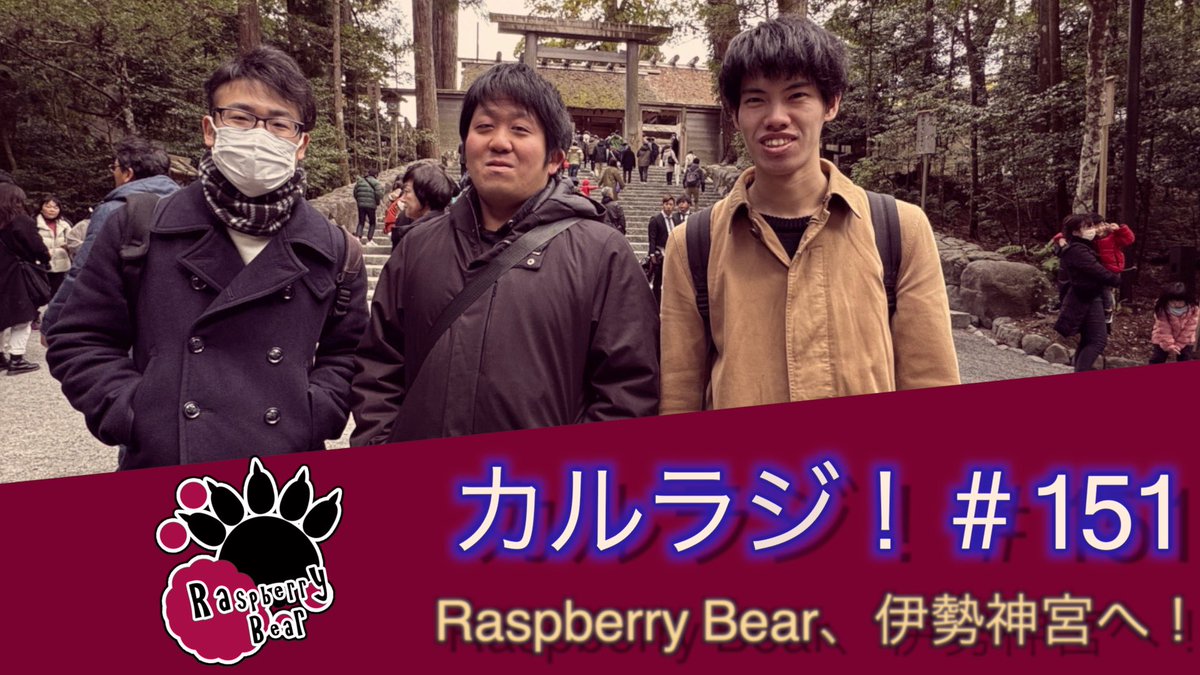 WQ0529's tweet photo. ⭐️【動画公開】⭐️
お待たせしました✨
カルラジ!151回公開です‼️
今回は、Raspberry Bearのリーダーゆーすけが
バンドメンバーで伊勢に行きたいということで日帰り旅行へ✨
カルラジ!#151
https://t.co/i5r50XzhH3
ぜひご覧ください!
#伊勢神宮
#カルラジ
#RaspberryBear https://t.co/zLjVchUH5O