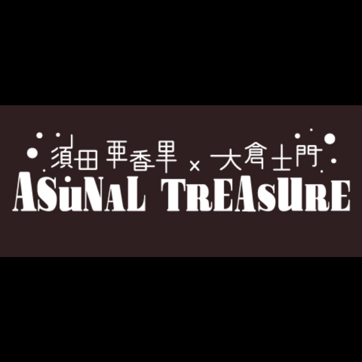 obstinate00000's tweet photo. 📻アーカイブ配信中！！📻

須田亜香里・大倉士門 x ASUNAL TREASURE

GUEST:『名古屋大学・名城大学キャップ投げサークル』

こちらからアーカイブが聴けちゃいます👇👇
https://t.co/f7YtJp1fG3

OBSTINATE新曲
The Great Discovery Of The Century
が2月エンディングテーマとしてO.A.🤩 https://t.co/7I8LgW3kry
