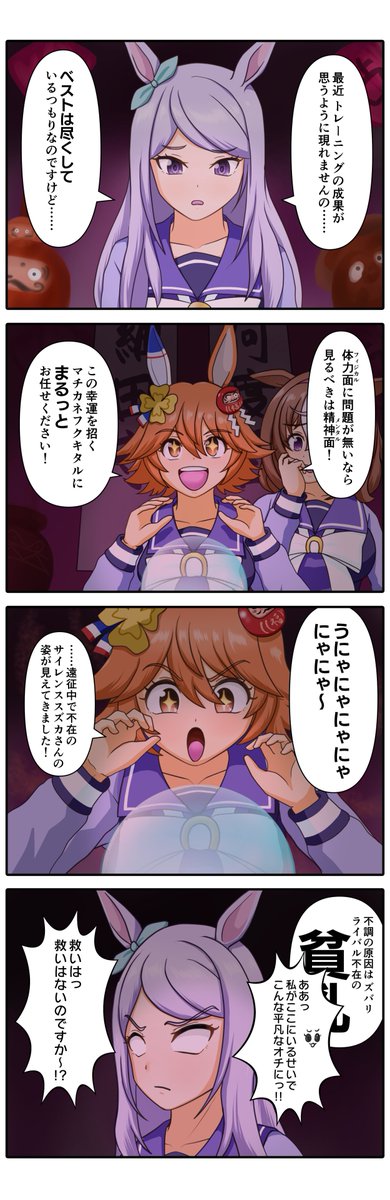 マチカネフクキタルさんが主役の、ちょっとベタなウマ娘漫画。 #2月9日はフクの日 #ウマ娘 #漫画 