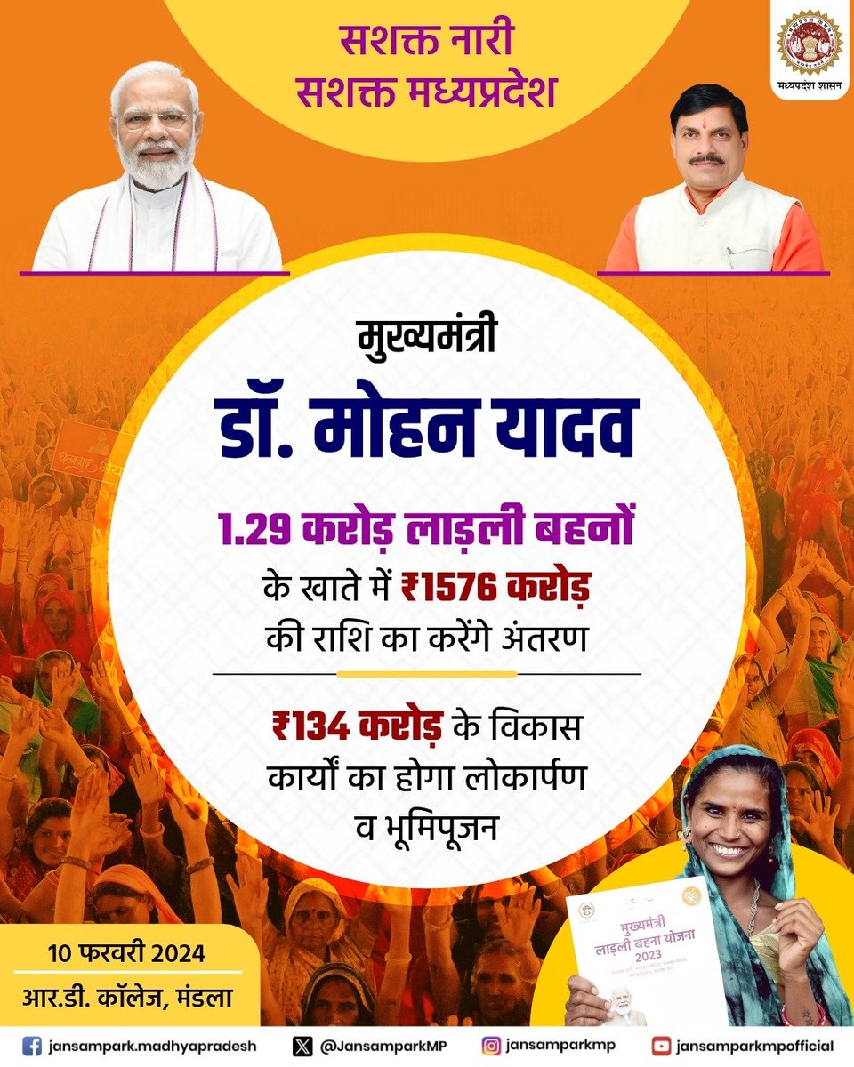 JansamparkMP's tweet photo. सशक्त नारी
सशक्त मध्यप्रदेश
---
मुख्यमंत्री डॉ. मोहन यादव सिंगल क्लिक से करेंगे #लाड़ली_बहना_योजना की राशि का अंतरण

प्रदेश की 1.29 करोड़ बहनों के खाते में अंतरित होगी ₹1576 करोड़ की राशि।

🗓️ : 10 फरवरी 2024
📍 : आर.डी. कॉलेज, मंडला

@CMMadhyaPradesh 
@DrMohanYadav51
@mp_wcdmp
#JansamparkMP