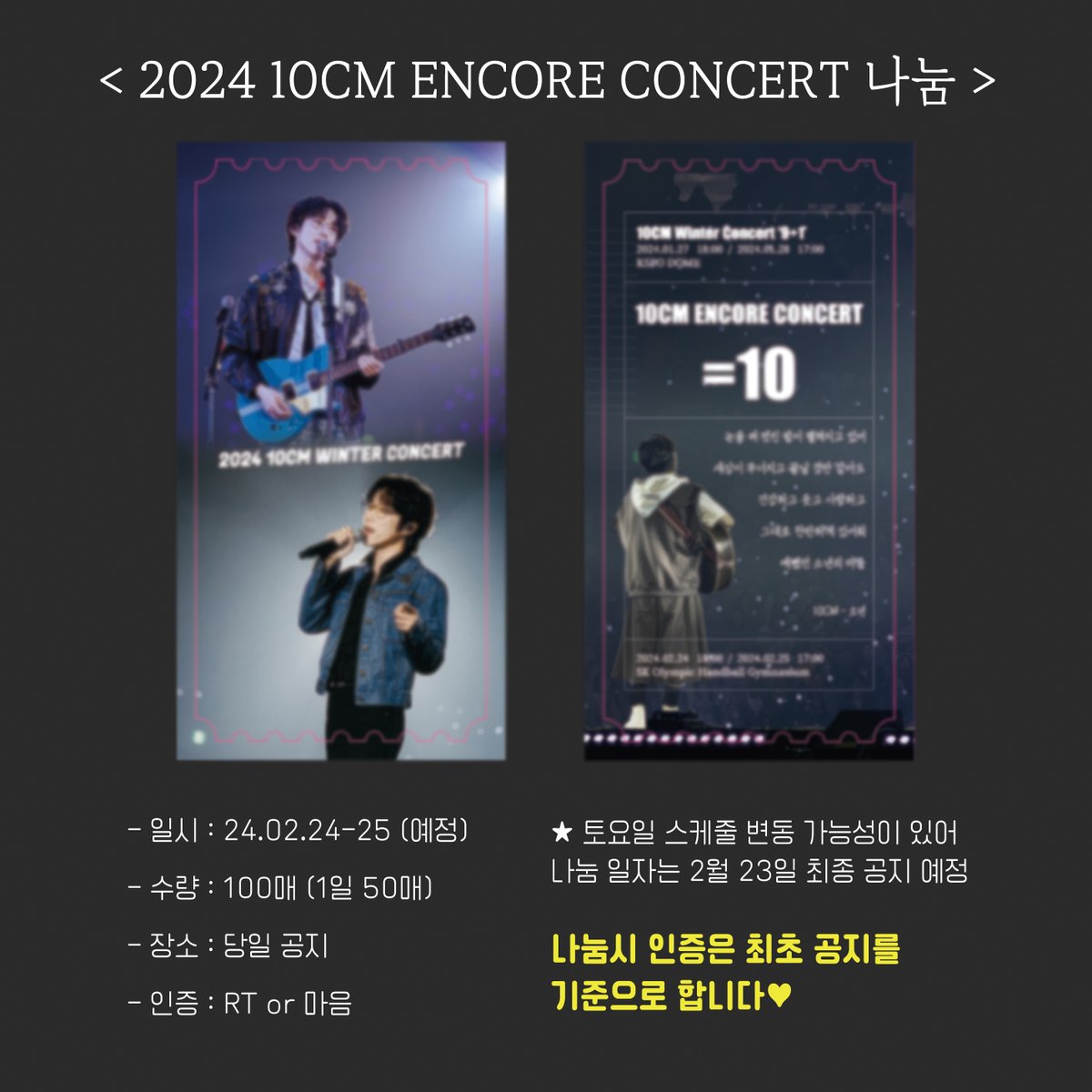 ❄ 𝟏𝟎𝐂𝐌 𝐄𝐧𝐜𝐨𝐫𝐞 𝐂𝐨𝐧𝐜𝐞𝐫𝐭 '=𝟏𝟎'

🐰 오리지널 티켓 나눔
🎟 2024.02.24-25 (예정)
🎟 수량 - 1일 50매씩 (총 100매)
🎟 시간 &amp; 장소 - 당일 공지 예정
🎟 인증 - 리트윗(RT) or 마음

토요일 일정에 따라 나눔일은 변동될 수 있습니다🥹
#10CM #십센치 #앙콘 #앵콜콘 #나눔