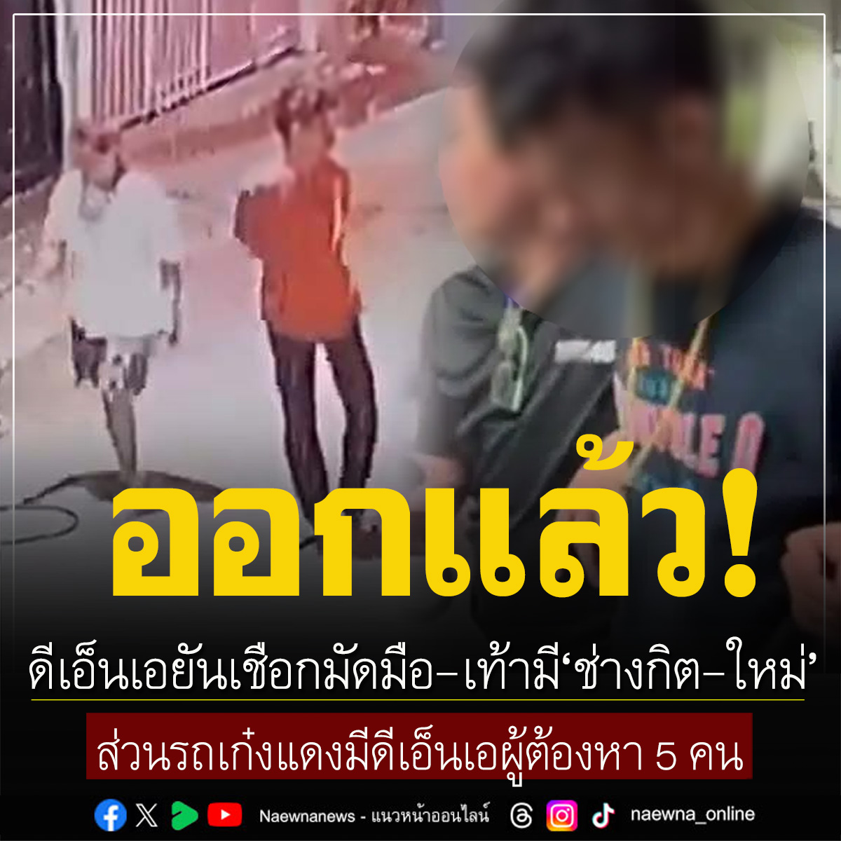 naewna_news's tweet image. ออกแล้ว! ดีเอ็นเอยันเชือกมัดมือ-เท้ามี‘ช่างกิต-ใหม่’ ส่วนรถเก๋งแดงมีดีเอ็นเอผู้ต้องหา 5 คน

คลิกอ่านข่าว : naewna.com/local/786215

#พร #นอกใจผัว #คบซ้อน #ฆาตกรรมหนุ่มโรงงาน #โหนกระแส #ช่างกิต #โหนกระแส #ดีเอ็นเอ