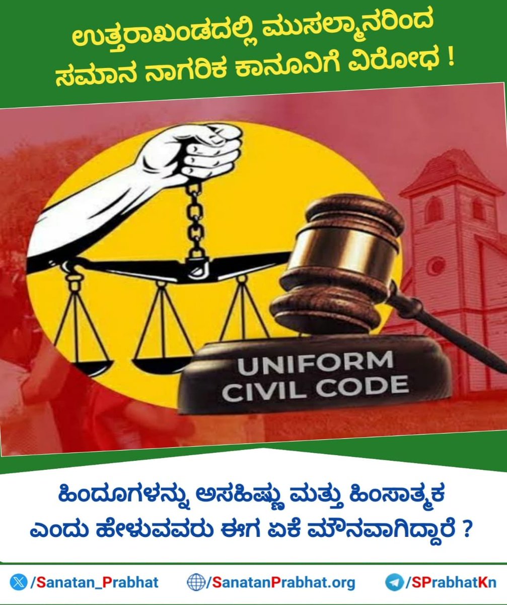 Sanatan_Prabhat's tweet photo. ಉತ್ತರಾಖಂಡದಲ್ಲಿ ಮುಸಲ್ಮಾನರಿಂದ ಸಮಾನ ನಾಗರಿಕ ಕಾನೂನಿಗೆ ವಿರೋಧ !
ಹಿಂದೂಗಳನ್ನು ಅಸಹಿಷ್ಣು ಮತ್ತು ಹಿಂಸಾತ್ಮಕ ಎಂದು ಹೇಳುವವರು ಈಗ ಏಕೆ ಮೌನವಾಗಿದ್ದಾರೆ ?
News link: https://t.co/ixws3yKYBG
'ಸನಾತನ ಪ್ರಭಾತ' ಟೆಲಿಗ್ರಾಂ ಚಾನೆಲ್ ಸಬ್ಸ್ಕ್ರೈಬ್ ಮಾಡಿ : https://t.co/SSZXTvQ9X1
#UttarakhandCivilCode #Uttarakhand https://t.co/0isX5tK8c5