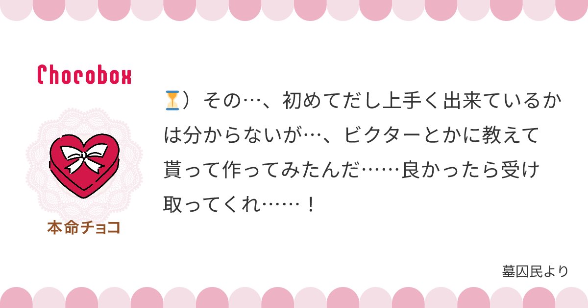 ドルちゃんのチョコ作りだー!
下の宛名を読んでなかった…!墓囚版も用意したいところ
https://t.co/kAL59rAK7u #チョコボックス #chocobox_donadonamayomay