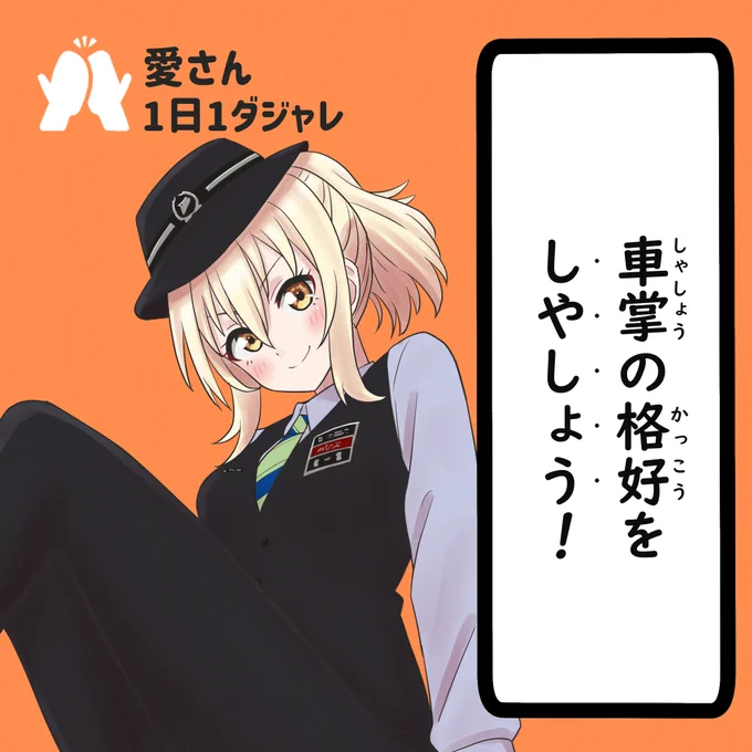 24/02/12(セレクション)  
#愛さん1日1ダジャレ 