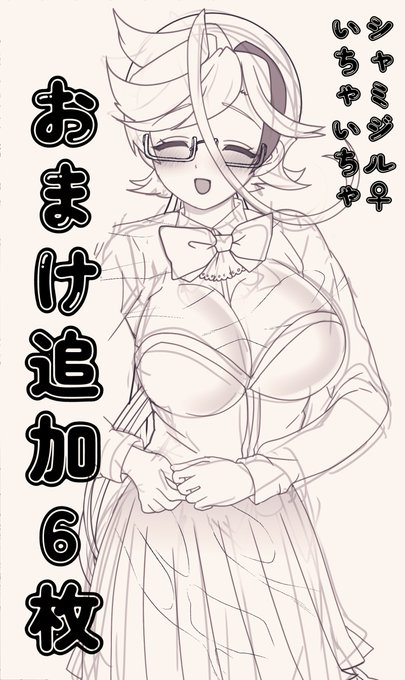 【R18】【女体化】シャミジル♀いちゃいちゃ -   https://t.co/CrJiuxq2e7  らくがき6枚追加しました 