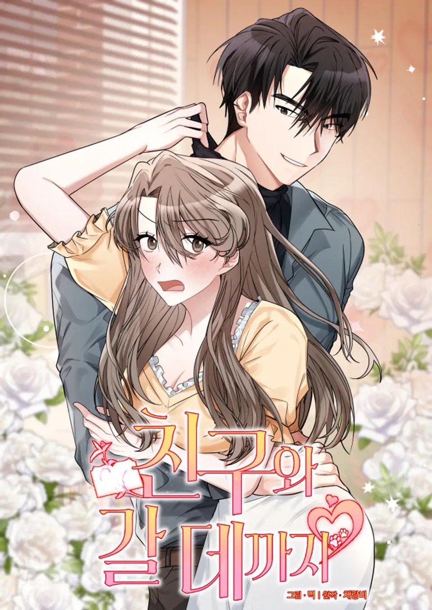 <친구와 갈 데까지> 웹툰이 리디북스에서 오픈 되었습니다:) 오늘 유료회차 구매후 리뷰 다시면 전원에게 포인트 지급된다니 참고해주세요.

웹툰기념 외전도 4월즈음 오픈될 예정이니 기대많이 해주세요. 감사합니다🥰

ridibooks.com/event/64752