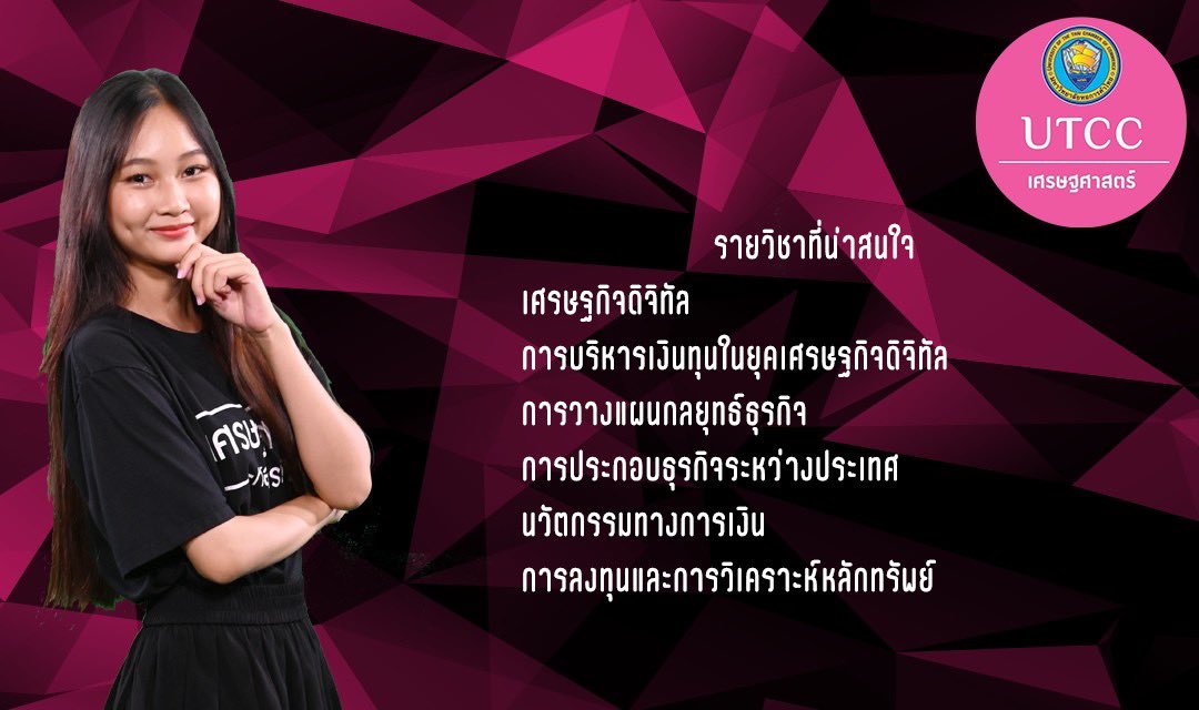 EconomicsUtcc's tweet photo. 🧑‍🎓👩‍🎓 เปิดรับสมัครแล้ว เศรษฐศาสตร์ หอการค้า ด้วยหลักสูตรที่ทันสมัย สามารถจบได้ในสามปี เศรษฐศาสตร์นวัตกรรมทางธุรกิจและการเงิน
👇👇 รายละเอียดหลักสูตร 
https://t.co/QRGnVBvqhL https://t.co/Ey8plMF2c8
