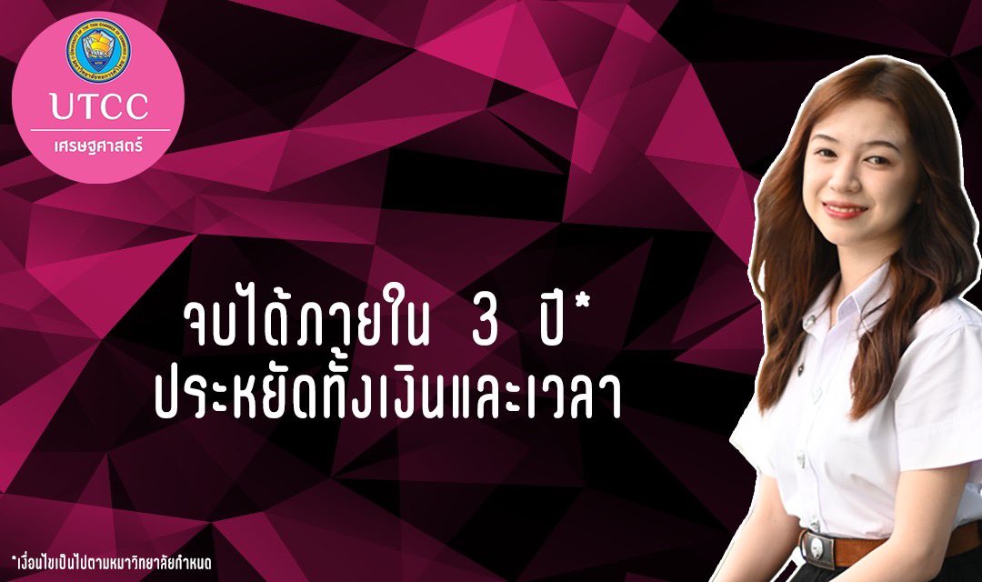 EconomicsUtcc's tweet photo. 🧑‍🎓👩‍🎓 เปิดรับสมัครแล้ว เศรษฐศาสตร์ หอการค้า ด้วยหลักสูตรที่ทันสมัย สามารถจบได้ในสามปี เศรษฐศาสตร์นวัตกรรมทางธุรกิจและการเงิน
👇👇 รายละเอียดหลักสูตร 
https://t.co/QRGnVBvqhL https://t.co/Ey8plMF2c8
