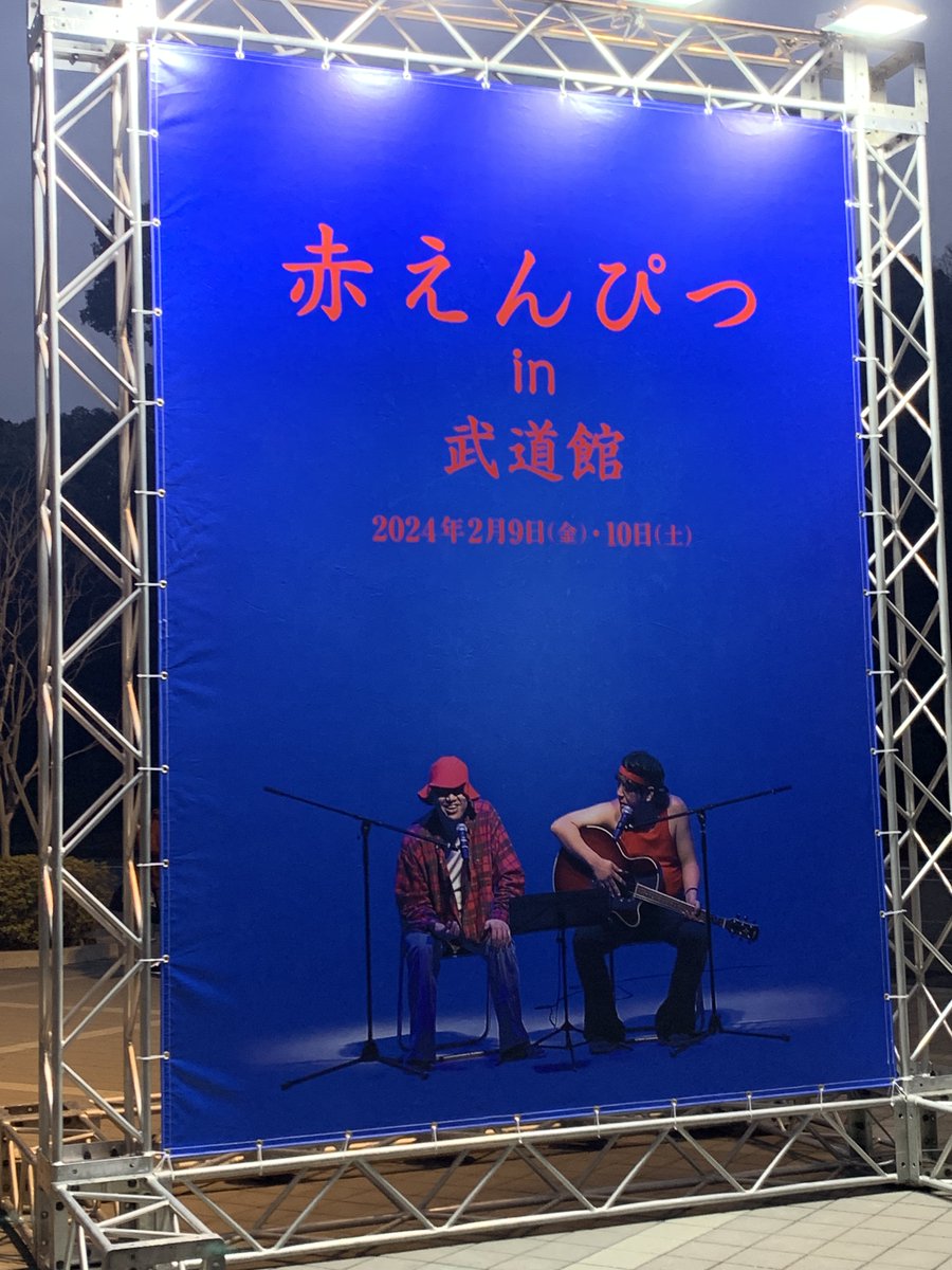 date_jun's tweet photo. 赤えんぴつライブ���高でした！
最近ちょっとラジオご無沙汰していた期間があり、チケット取りやや出遅れたけど、ホント行けてよかった〜！

#赤えんぴつin武道館 
#赤えんぴつ
#バナナマン https://t.co/Rjpg7awZew