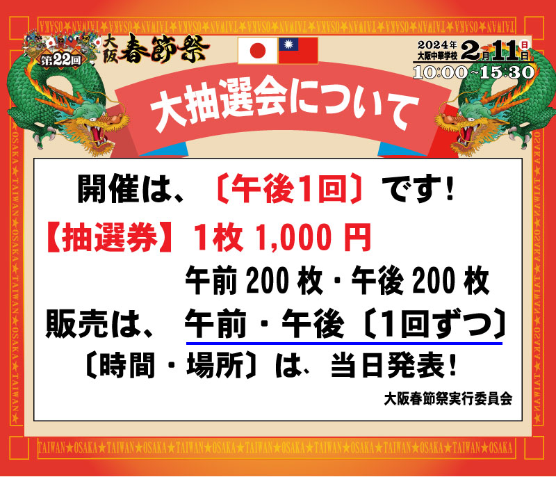 andy_twn's tweet photo. 【2024年2月11日（日）開催】

今週の日曜日に開催の #大阪春節祭 の大抽選会の情報が更新されました。

抽選会は午後の１回のみで、抽選券の販売は午前と午後の１回ずつです。

https://t.co/2CjYGTlG1L

#YearOfTheDragon
#第22回大阪春節祭
#台湾好き
#2024年
#Taiwan
#第22回
#春節祭 
#春節
#台湾 https://t.co/qB4ztON671