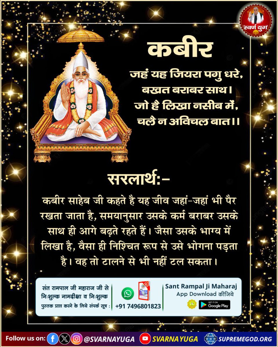 SvarnaYuga's tweet photo. कब���र,
जहं यह जियरा पगु धरे, बखत बराबर साथ।
जो है लिखा नसीब में, चलै न अविचल बात।।
#सत_भक्ति_संदेश https://t.co/302gpkZWHo