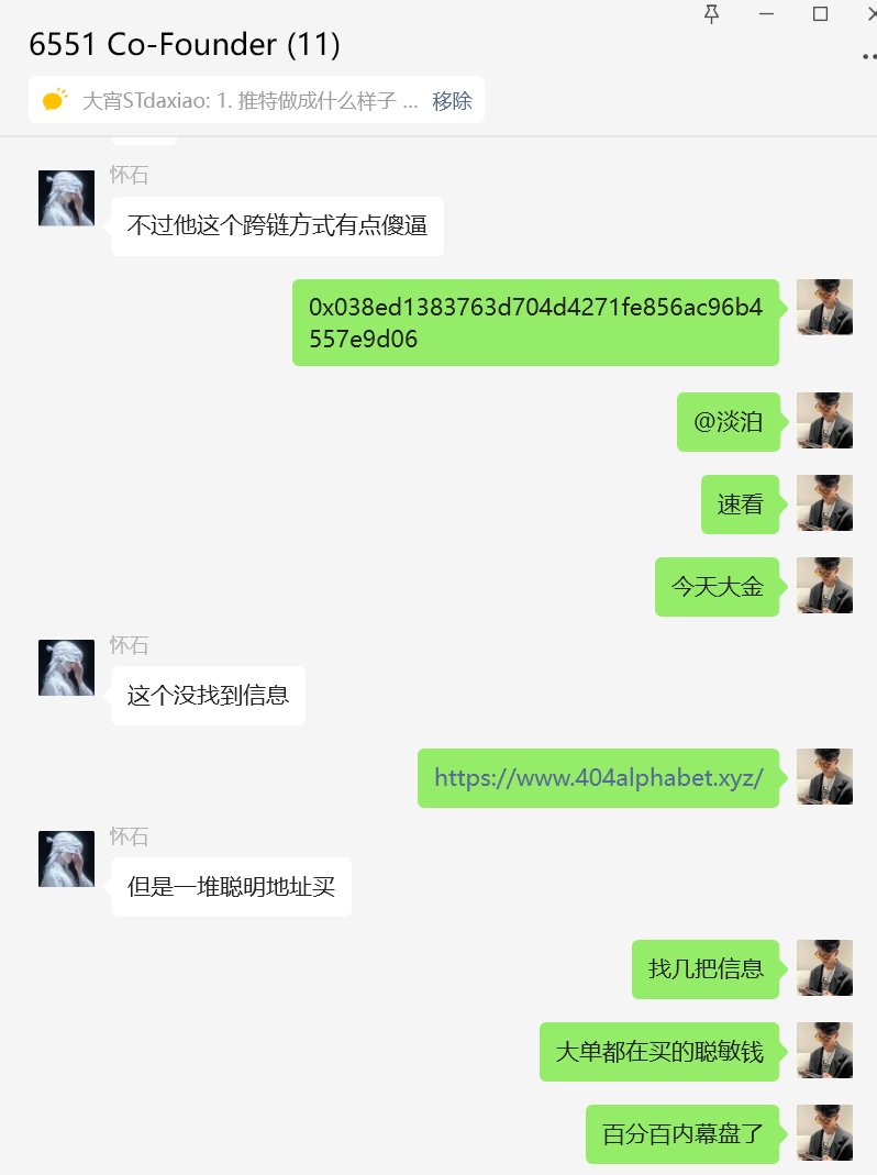 今天 @404Alphabet 开盘第一笔监控到 200多u开始买 均价400u 买了几十e 
450u发到社区 刚才最高3000u 跟车随便几十几百e赚没问题
像
$rug 70u 
$defroge 60u 
$mnrch 70u
$eggx 180k
都是刚开盘5分钟丢社区 
还有很多就不一一列举了
想捡钱来我们社区 @6551Community 
24小时抽一位一键三连的朋友教你
