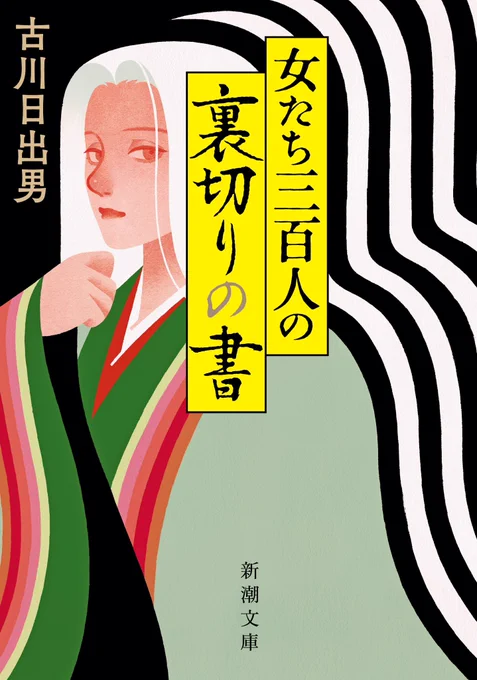 【お知らせ】

古川日出男さまの著書『女たち三百人の裏切りの書』にて装画を担当させていただきました!

ぜひ書店で見かけた際には、
ぜひ手に取ってご覧いただければと思います〜 