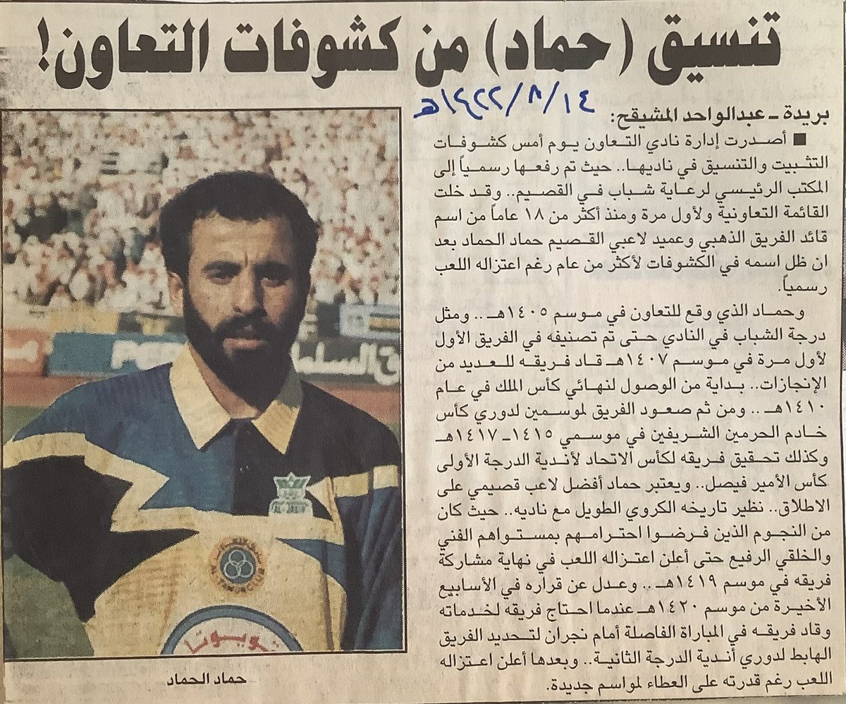 HMMAD102's tweet photo. وقد خلت القائمة التعاونية ولأول مرة ومنذ أكثر من ١٨ عاماً من اسم قائد الفريق الذهبي وعميد لاعبي القصيم حماد الحماد بعد أن ظل اسمه في الكشوفات لأكثر من عام رغم اعتزاله اللعب رسمياً… https://t.co/9dFKij1eAZ