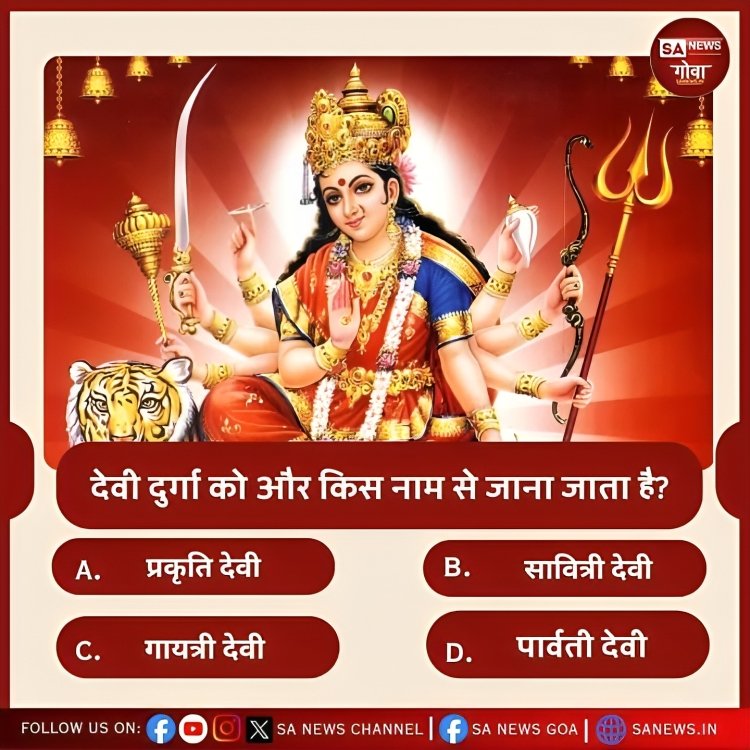Archana_dasi_B's tweet photo. देवी दुर्गा को और किस नाम से जाना जाता है ?

A. प्रकृति देवी
B. सावित्रि देवी 
C. गायत्री देवी 
D. पार्वती देवी 

#Putin #FridayFeeling #FridayVibes #FridayMotivation https://t.co/nJ91c8nEJ4