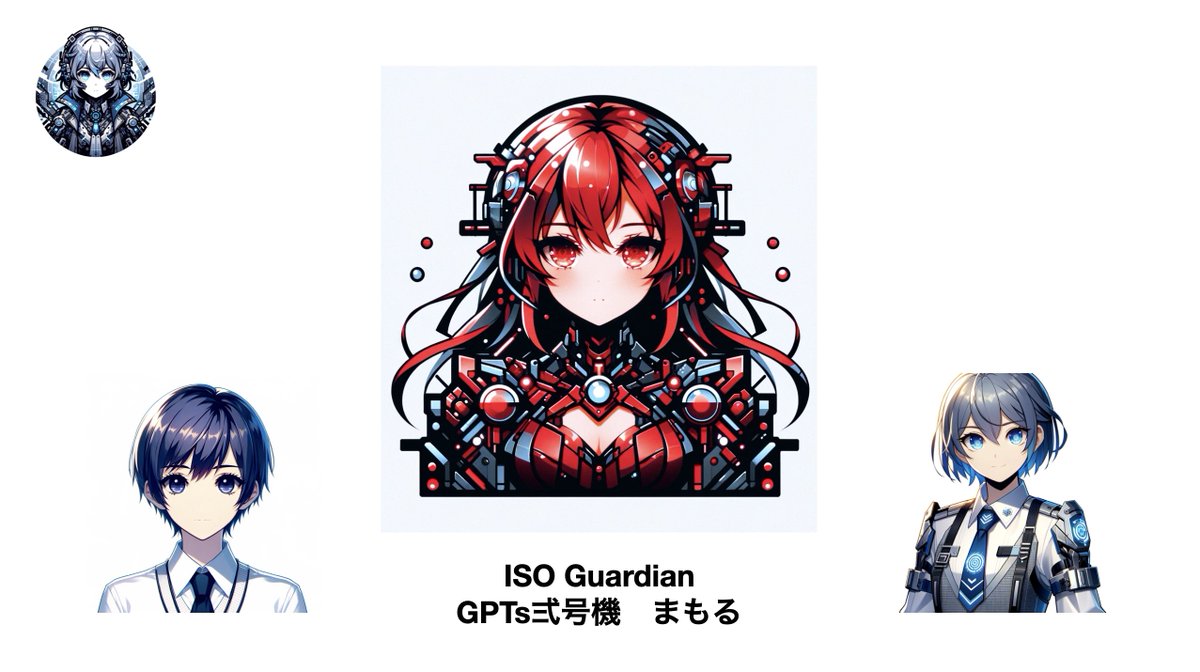 t_nihonmatsu's tweet image. GPTS弍号機 ISO GUARDIAN
名前はサイバー脅威から「まもる」と名づけました。 趣味はガンプラ、好きな食べ物は九州ラーメンです。
chat.openai.com/g/g-VaZzX0Ppp-…
#HITL #GPTs