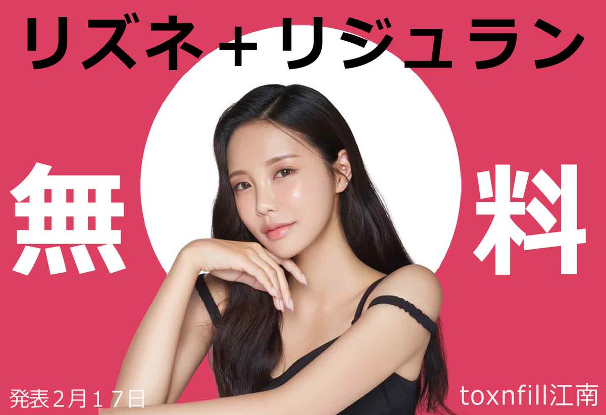 toxnfill1's tweet photo. 🎀トックスエンフィル江南本店🎀で韓国最新スキンケア技術のリズネ＋リジュランスキンブースターの無料モニターを募集します！💖

昨日予告しました韓国の旧正月連休４日間連続で行うリレーイ無料モニターイベント、その１番目は⭕リズネ＋⭕リジュランヒーラーです。

リズネ１つだけでもなくう⤴リジュランヒーラー１つだけでもなくう⤴
なんとリズネとリジュランヒーラー２つともですッ！！
✨(=´∀｀)人(´∀｀=)✨

🎀応募方法  🎀
❶Toxnfill江南をフォロー 
❷このポストRT＆いいね  
❸Toxnfill江南の🇯🇵公式LINE https://t.co/YGqg4o1ueT登録

お肌の弾力を高めシワ改善に優れた効果を贈る
リズネ＋リジュラン略してリリブースター！

この機会を逃さないでーーー(＞＜)下さい✨

あなたのお肌にに革新的な変化を経験してみてください輝く美しさを見つける旅、トックスエンフィル江南と一緒にしましょッ！

🎀当選人数は5名様🎀
イベント期間は１週間、本日より１６日まで
🎀結果発表は２月１７日🎀

たくさんの関心とご愛顧よろしくお願いしますッ♡キャハッ(๑>◡<๑)

#渡韓 #韓国整形 #韓国皮膚科 #韓国美容整形 #肌管理 #トックスエンフィル  #カンナム #リズネ #リジュランヒーラー #リジュラン #スキンブースター #モニター募集 #RTイベント