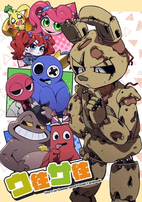 新刊『ウ往サ往』FNAF3後の話。スプリングトラップが移住先を探して他のホラゲにお邪魔するクロスオーバーギャグ本です 