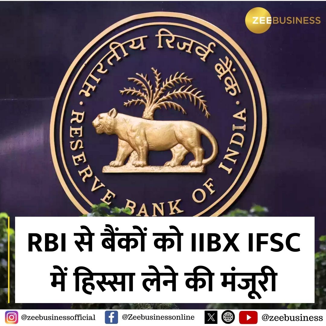 🔸RBI से बैंकों को IIBX IFSC में हिस्सा लेने की मंजूरी

🔸बैंक, ट्रेडिंग और क्लीयरिंग मेंबर बनकर काम कर सकेंगे

🔸 गोल्ड और सिल्वर इंपोर्ट की इजाजत वाले बैंक इंटरनेशनल बुलियन एक्सचेंज के स्पेशल कैटेगरी क्लाइंट बन सकेंगे

#IndiaInternationalBullionExchange #GoldImport