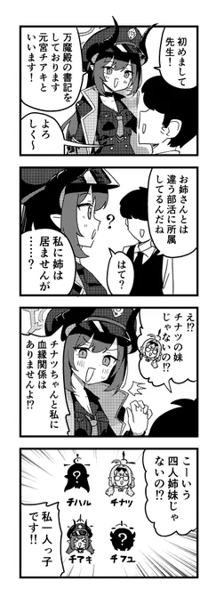ブルアカわくわく4コマ チアキとチナツの関係って? #ブルアカ