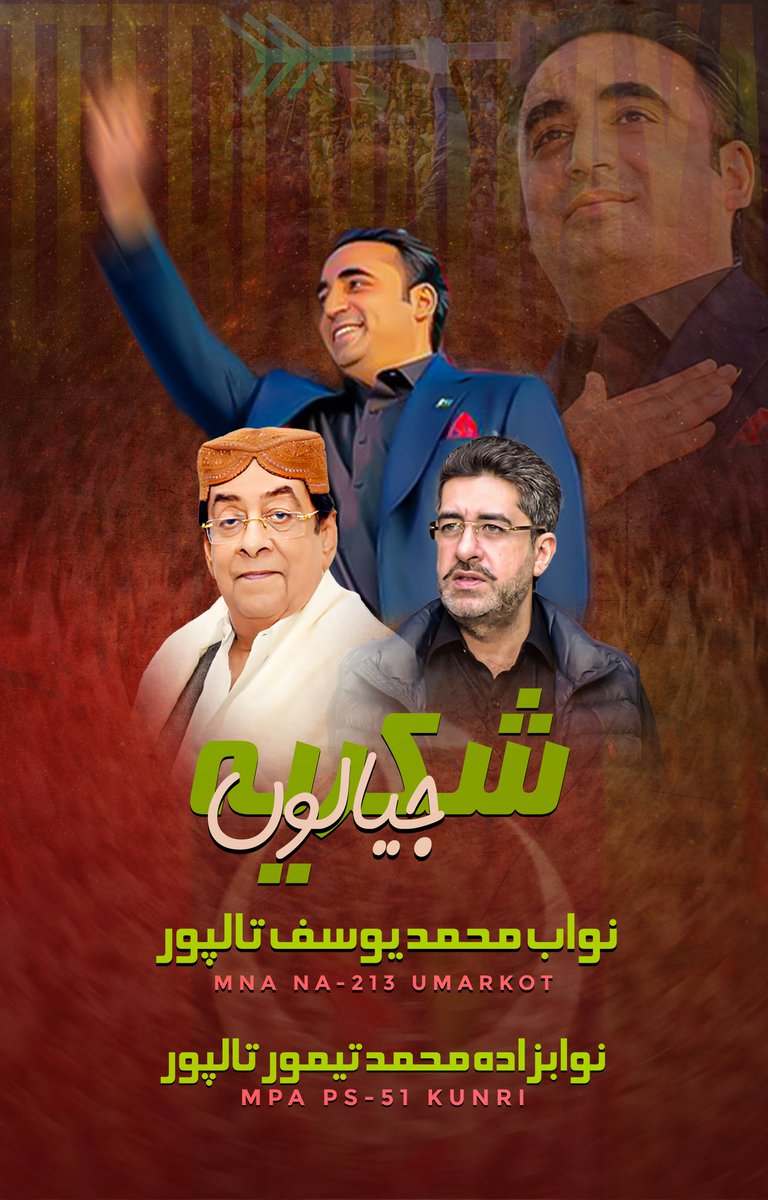 الحمداللہ 🇱🇾
شکریہ جیالوں،  شکریہ عمرکوٹ 🇱🇾
#NA213 #PS51