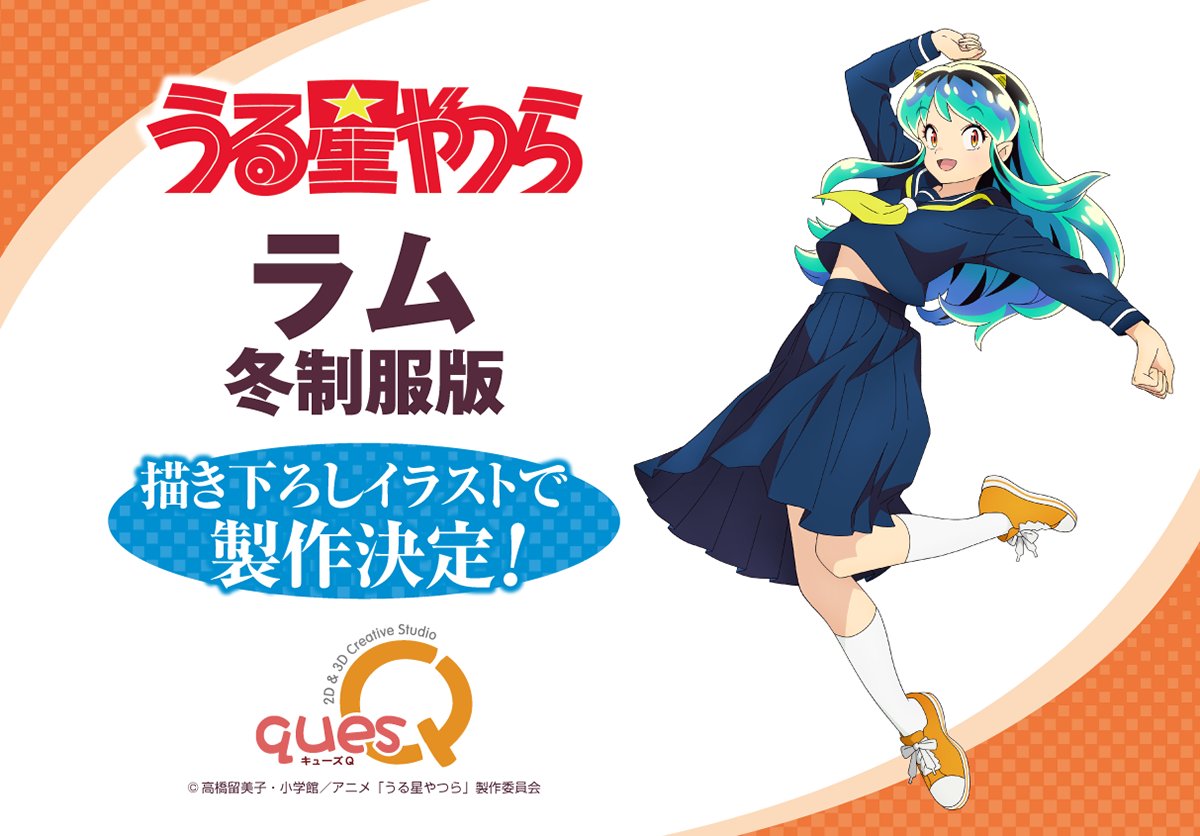 うる星やつら］ ラム 冬制服版 製作決定！ #うる星やつら
