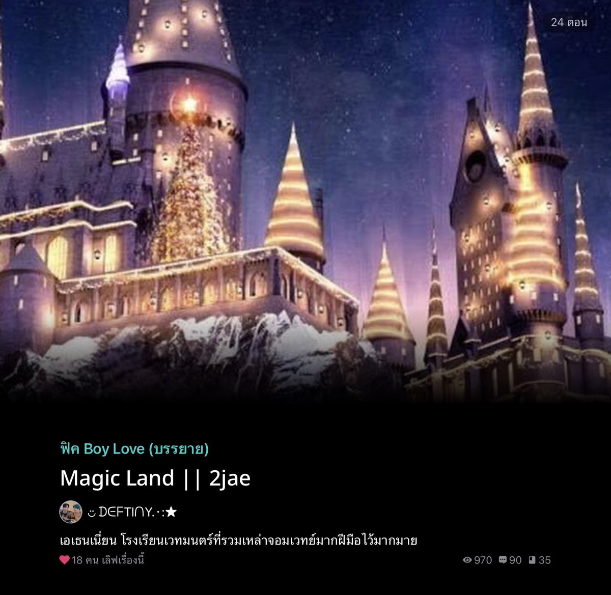 DEFTINY__'s tweet photo. #MagicLand ตอนที่ 24  จบการศึกษา

https://t.co/6Drvf1Zqz3

ตอนหน้าจะเป็นตอนจบสำหรับเรื่องนี้แล้วนะคะ 😄

#2jaefic #2jae #ทูแจ #PepiGyeom #JinGyeom #MarkBam  #Deftinyfanfic @sinesine0012 https://t.co/KcgqMoszod
